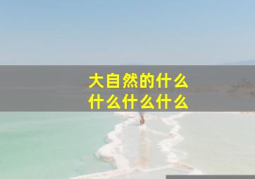 大自然的什么什么什么什么