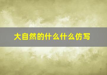 大自然的什么什么仿写