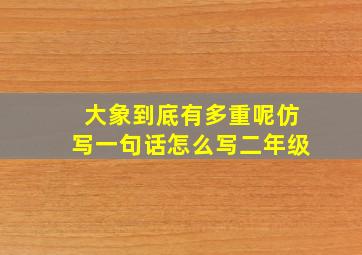 大象到底有多重呢仿写一句话怎么写二年级