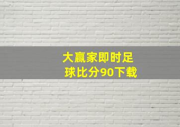 大赢家即时足球比分90下载