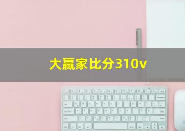 大赢家比分310v