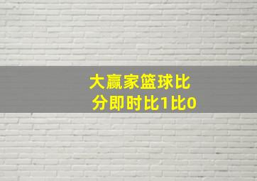 大赢家篮球比分即时比1比0