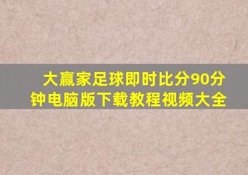 大赢家足球即时比分90分钟电脑版下载教程视频大全