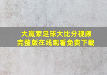 大赢家足球大比分视频完整版在线观看免费下载