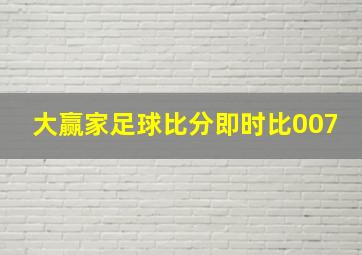 大赢家足球比分即时比007