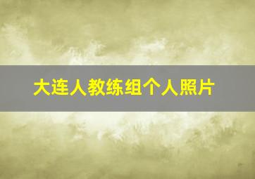 大连人教练组个人照片