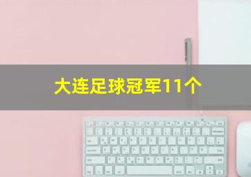 大连足球冠军11个