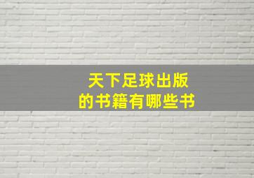 天下足球出版的书籍有哪些书