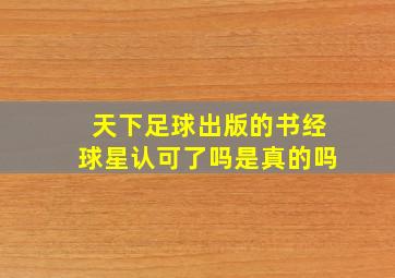 天下足球出版的书经球星认可了吗是真的吗