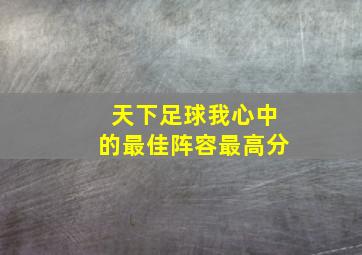 天下足球我心中的最佳阵容最高分