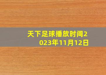 天下足球播放时间2023年11月12日