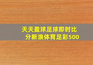 天天盈球足球即时比分新浪体育足彩500