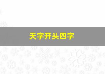 天字开头四字