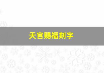 天官赐福刻字