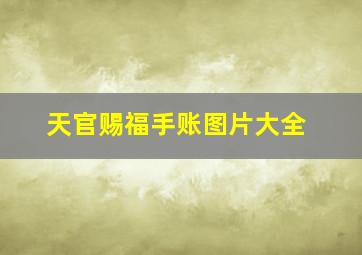 天官赐福手账图片大全