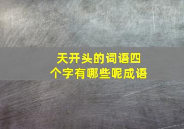 天开头的词语四个字有哪些呢成语