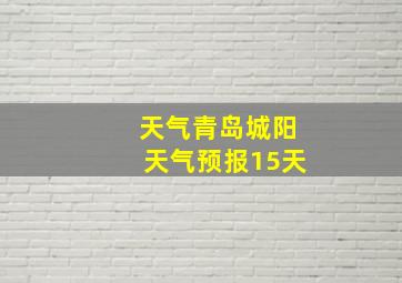 天气青岛城阳天气预报15天