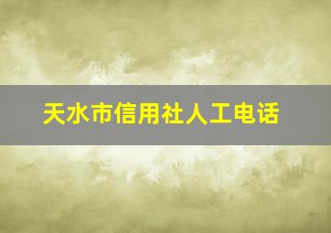 天水市信用社人工电话