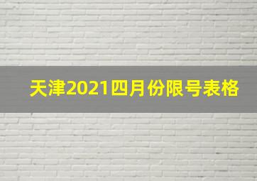 天津2021四月份限号表格