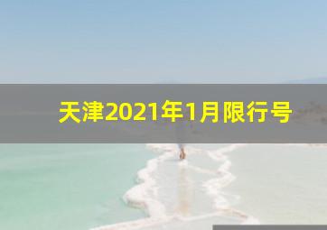 天津2021年1月限行号