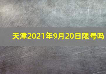 天津2021年9月20日限号吗