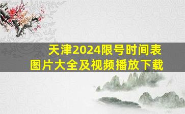 天津2024限号时间表图片大全及视频播放下载