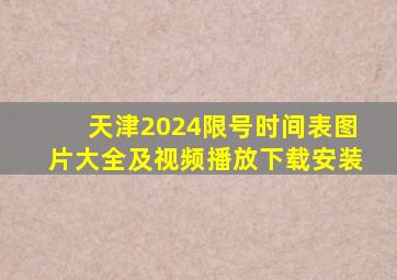 天津2024限号时间表图片大全及视频播放下载安装