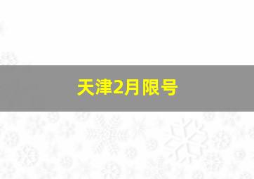 天津2月限号