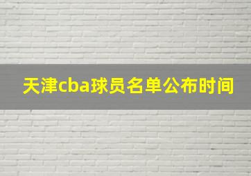 天津cba球员名单公布时间