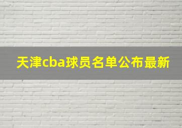 天津cba球员名单公布最新