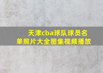 天津cba球队球员名单照片大全图集视频播放