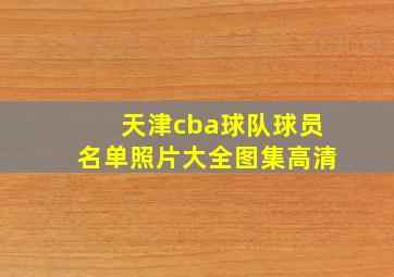 天津cba球队球员名单照片大全图集高清