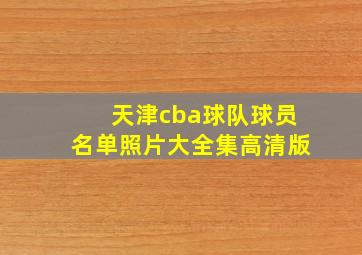 天津cba球队球员名单照片大全集高清版