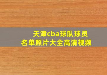 天津cba球队球员名单照片大全高清视频