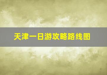 天津一日游攻略路线图