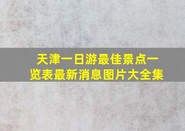 天津一日游最佳景点一览表最新消息图片大全集