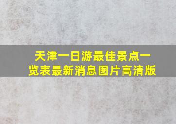 天津一日游最佳景点一览表最新消息图片高清版