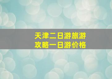 天津二日游旅游攻略一日游价格