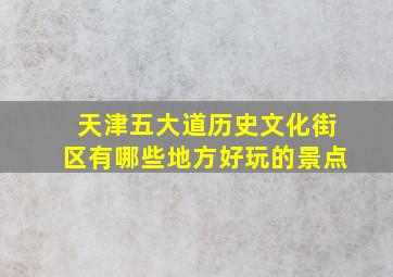 天津五大道历史文化街区有哪些地方好玩的景点