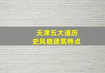 天津五大道历史风貌建筑特点