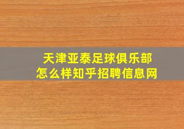 天津亚泰足球俱乐部怎么样知乎招聘信息网