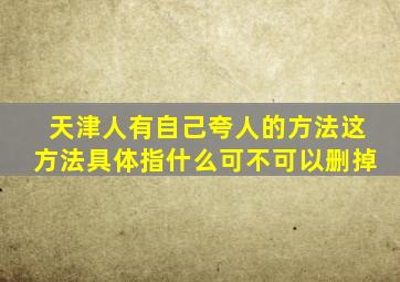 天津人有自己夸人的方法这方法具体指什么可不可以删掉