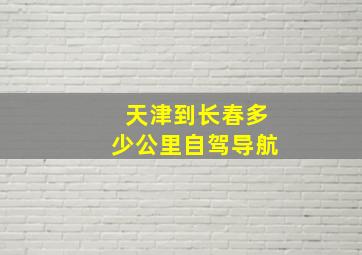 天津到长春多少公里自驾导航