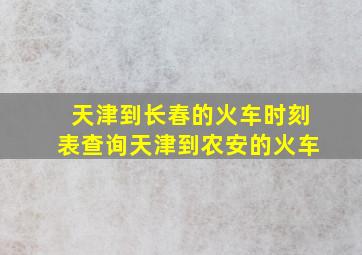 天津到长春的火车时刻表查询天津到农安的火车