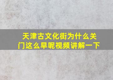 天津古文化街为什么关门这么早呢视频讲解一下