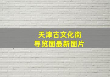 天津古文化街导览图最新图片