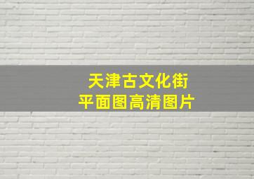 天津古文化街平面图高清图片