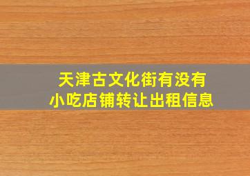 天津古文化街有没有小吃店铺转让出租信息