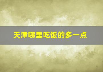 天津哪里吃饭的多一点