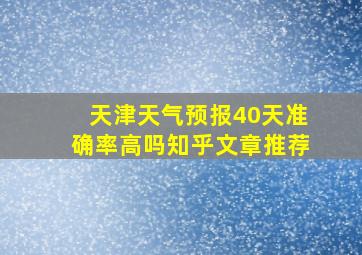 天津天气预报40天准确率高吗知乎文章推荐